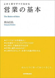 【中古】営業の基本 この1冊ですべてわかる /日本実業出版社/横山信弘（単行本（ソフトカバー））