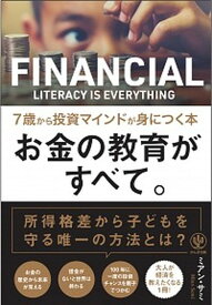 【中古】お金の教育がすべて。7歳から投資マインドが身につく本 /かんき出版/ミアン・サミ（単行本）