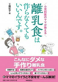 【中古】離乳食は作らなくてもいいんです。 小児科医のママが教える /時事通信出版局/工藤紀子（単行本（ソフトカバー））