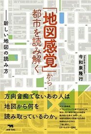 【中古】「地図感覚」から都市を読み解く 新しい地図の読み方 /晶文社/今和泉隆行（単行本）