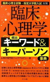 【中古】臨床心理学頻出キ-ワ-ド＆キ-パ-ソン事典 臨床心理士試験・指定大学院入試対策 /ナツメ社/心理学専門校ファイブアカデミ-（単行本）