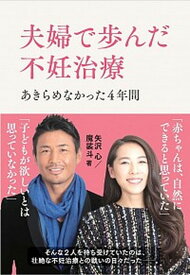 【中古】夫婦で歩んだ不妊治療 あきらめなかった4年間 /日経BP/矢沢心（単行本）