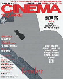 【中古】CINEMA　SQUARE vol．98 /日之出出版（ムック）