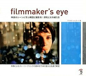 【中古】filmmaker’s　eye 映画のシ-ンに学ぶ構図と撮影術：原則とその破り方 /ボ-ンデジタル/グスタボ・メルカ-ド（大型本）