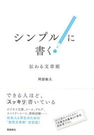 【中古】シンプルに書く！ 伝わる文章術 /飛鳥新社/阿部紘久（単行本）