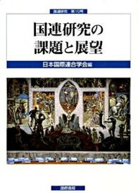 【中古】国連研究の課題と展望 /国際書院/日本国際連合学会（単行本）