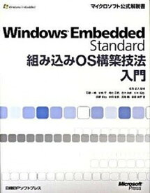 【中古】Windows　Embedded　Standard組み込みOS構築技法入門 /日経BPソフトプレス/石黒一敏（単行本）