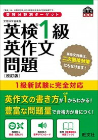 【中古】英検分野別ターゲット英検1級英作文問題 文部科学省後援 改訂版/旺文社/旺文社（単行本）