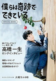 【中古】僕らは奇跡でできているSPECIAL　BOOK /KADOKAWA/カンテレ（単行本）