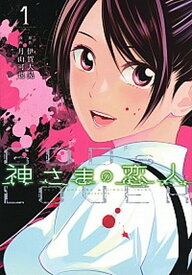 【中古】神さまの恋人 1 /講談社/伊賀大晃（コミック）