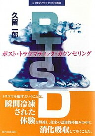 【中古】PTSD ポスト・トラウマティック・カウンセリング /駿河台出版社/久留一郎（単行本）