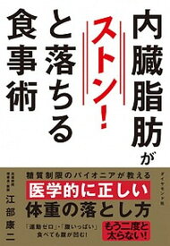 【中古】内臓脂肪がストン！と落ちる食事術 /ダイヤモンド社/江部康二（単行本（ソフトカバー））