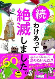 【中古】続わけあって絶滅しました。 世界一おもしろい絶滅したいきもの図鑑 /ダイヤモンド社/今泉忠明（単行本（ソフトカバー））