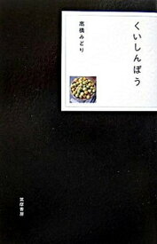 【中古】くいしんぼう /筑摩書房/高橋みどり（単行本）