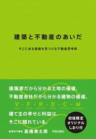 【中古】建築と不動産のあいだ そこにある価値を見つける不動産思考術 /学芸出版社（京都）/高橋寿太郎（単行本（ソフトカバー））