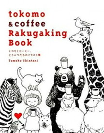 【中古】tokomo　＆　coffee　Rakugaking　Book トコモとコ-ヒ-、どうぶつたちのイラスト集 /グラフィック社/新谷友子（単行本（ソフトカバー））