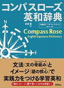 【中古】コンパスローズ英和辞典 /研究社/赤須薫（単行本）