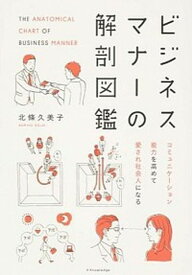 【中古】ビジネスマナ-の解剖図鑑 コミュニケ-ション能力を高めて愛され社会人になる /エクスナレッジ/北條久美子（単行本（ソフトカバー））