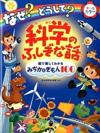 【中古】なぜ？どうして？科学のふしぎな話 絵で楽しくわかるみぢかなぎもん100　オ-ルカラ- /ナツメ社/日本科学未来館（単行本）