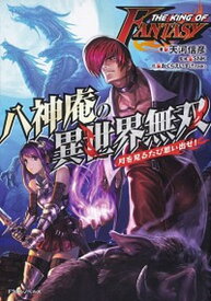 【中古】THE　KING　OF　FANTASY　八神庵の異世界無双 月を見るたび思い出せ！ /KADOKAWA/SNK（単行本）