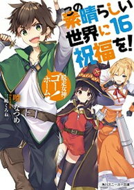 【中古】この素晴らしい世界に祝福を！ 16 /KADOKAWA/暁なつめ（文庫）