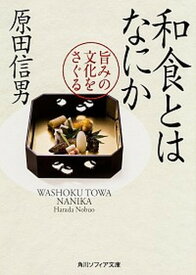 【中古】和食とはなにか 旨みの文化をさぐる /KADOKAWA/原田信男（文庫）