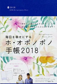 【中古】毎日を幸せにするホ・オポノポノ手帳 2018/KADOKAWA/SITHホ・オポノポノアジア事務局（単行本）