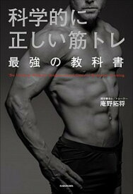 【中古】科学的に正しい筋トレ最強の教科書 /KADOKAWA/庵野拓将（単行本）