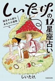 【中古】しいたけ．の12星座占い 過去から読むあなたの運勢 /KADOKAWA/しいたけ．（単行本）