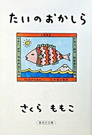 【中古】たいのおかしら /集英社/さくらももこ（文庫）