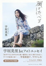 【中古】風をたべる 宇垣美里ファーストフォトエッセイ /集英社/宇垣美里（単行本）