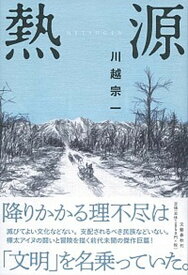 【中古】熱源 /文藝春秋/川越宗一（単行本）