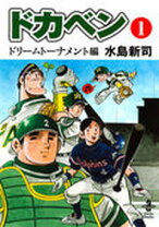 楽天市場】ドカベン ドリームトーナメント編 30の通販 
