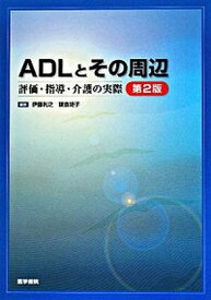 【中古】ADLとその周辺 評価・指導・介護の実際 第2版/医学書院/伊藤利之（単行本）