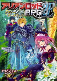 【中古】アリアンロッドRPG2E　レガシーデータブック /KADOKAWA/菊池たけし（単行本）