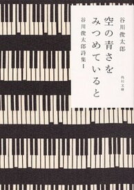 【中古】空の青さをみつめていると 谷川俊太郎詩集　1 改版/KADOKAWA/谷川俊太郎（文庫）