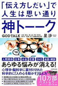 【中古】神トーーク「伝え方しだい」で人生は思い通り /KADOKAWA/星渉（単行本）