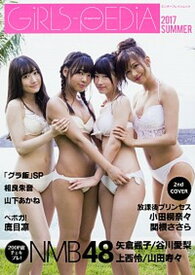 【中古】GiRLS-PEDiA 2017　SUMMER /KADOKAWA（ムック）