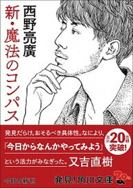 【中古】新・魔法のコンパス /KADOKAWA/西野亮廣（文庫）