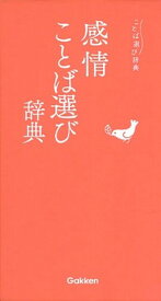 【中古】感情ことば選び辞典 /学研プラス（単行本）