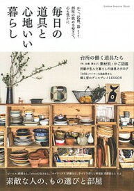 【中古】毎日の道具と心地いい暮らし かご、民藝、器etc．部屋の眺めを整えて、心も豊か /学研プラス（ムック）