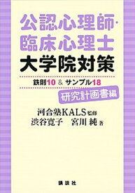 【中古】公認心理師・臨床心理士大学院対策鉄則10＆サンプル18研究計画書編 /講談社/河合塾KALS（単行本（ソフトカバー））