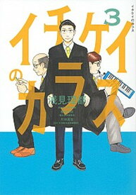 【中古】イチケイのカラス 3 /講談社/浅見理都（コミック）