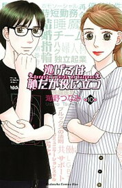 【中古】逃げるは恥だが役に立つ 第10巻 /講談社/海野つなみ（コミック）