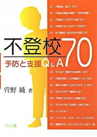 【中古】不登校予防と支援Q＆A　70 /明治図書出版/菅野純（単行本）