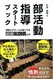 【中古】部活動指導スタ-トブック 怒鳴らずチ-ムを強くする組織づくり入門 /明治図書出版/杉本直樹（単行本）