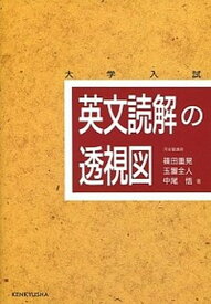 【中古】英文読解の透視図 /研究社/篠田重晃（単行本）