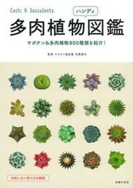【中古】多肉植物ハンディ図鑑 サボテン＆多肉植物800種類を紹介！ /主婦の友社/羽兼直行（単行本（ソフトカバー））