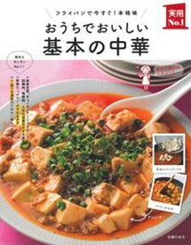 【中古】おうちでおいしい基本の中華 フライパンで今すぐ！本格味 /主婦の友社/主婦の友社（単行本（ソフトカバー））