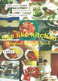 【中古】予約のとれない料理教室ライクライクキッチン「おいしい！」の作り方 like　like　kitchen　Perfect /主婦の友社/小堀紀代美（単行本（ソフトカバー））